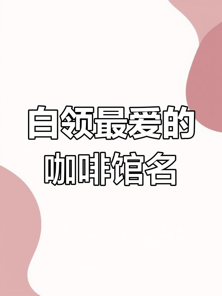 咖啡馆名字创意大赏,白领最爱去的那些店