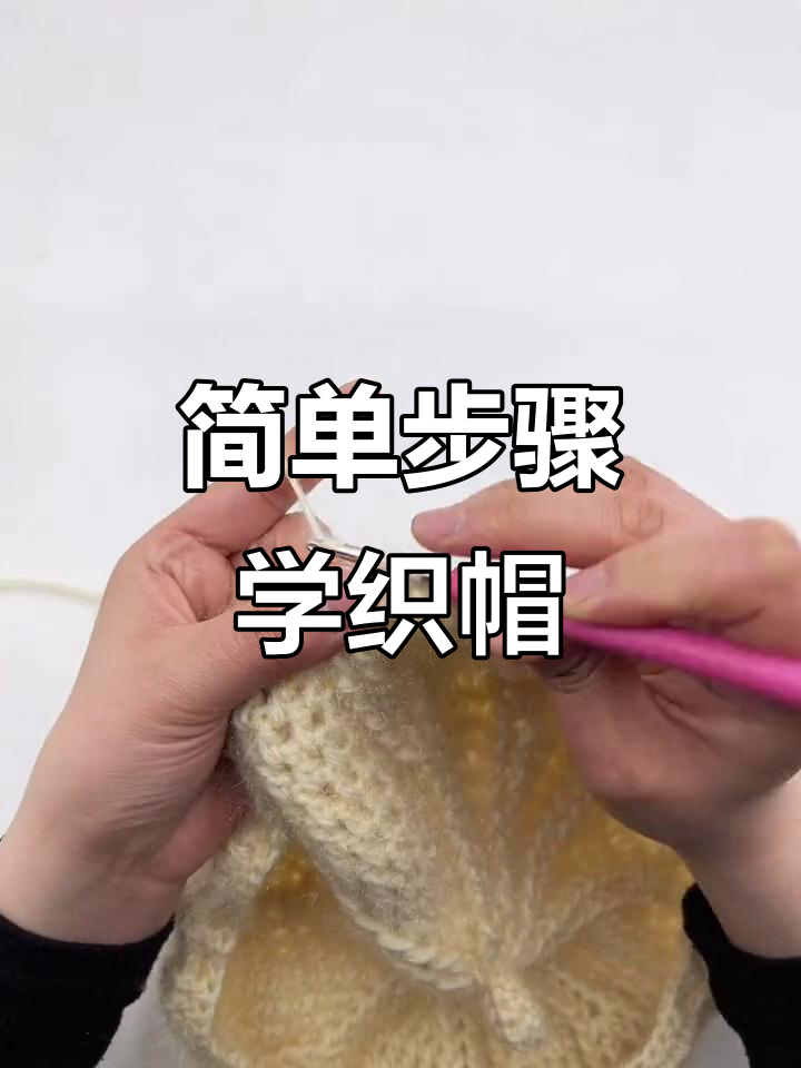 零基础手工编织帽子教程，轻松学会时尚造型