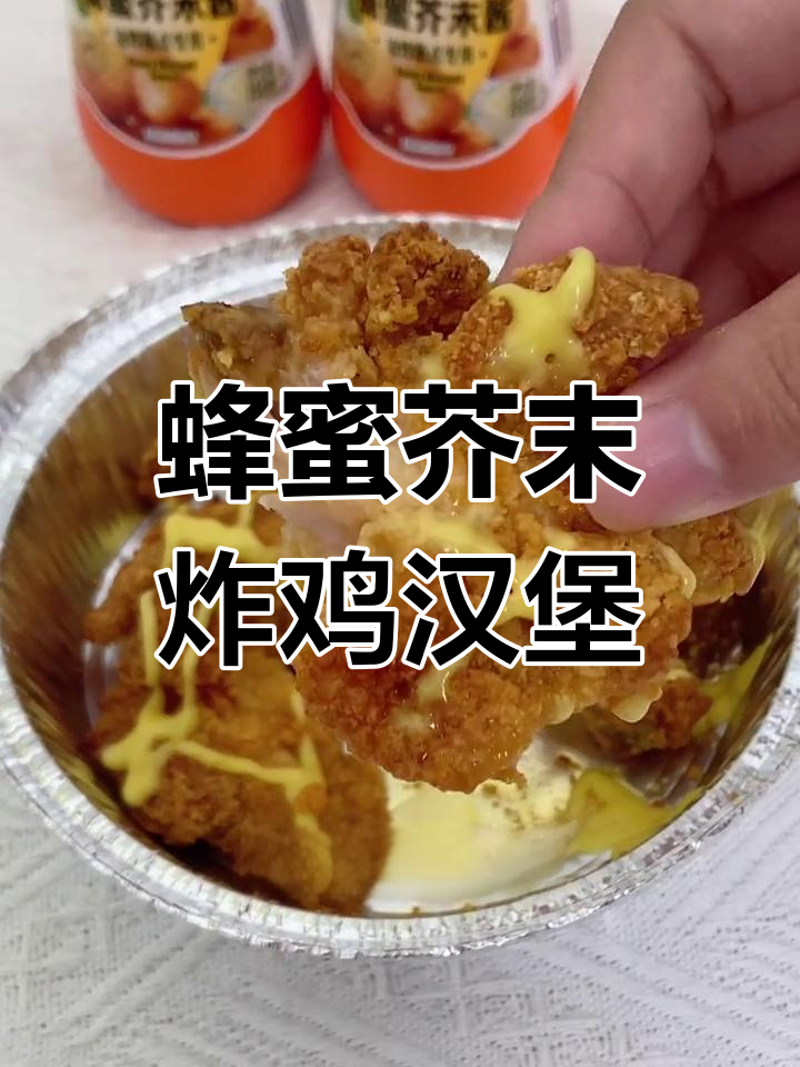 蜂蜜芥末酱搭配炸鸡薯条,口感升级超美味