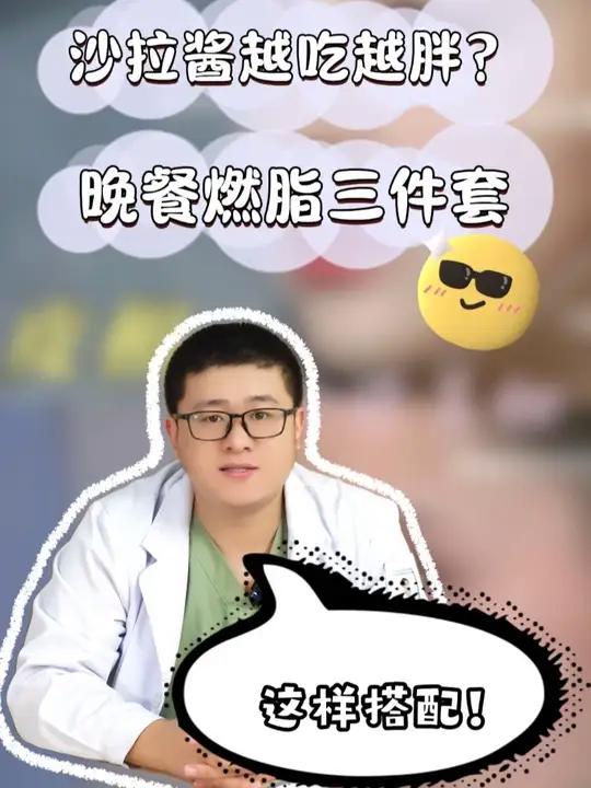 沙拉酱越吃越胖?晚餐燃脂三件套这样搭配!