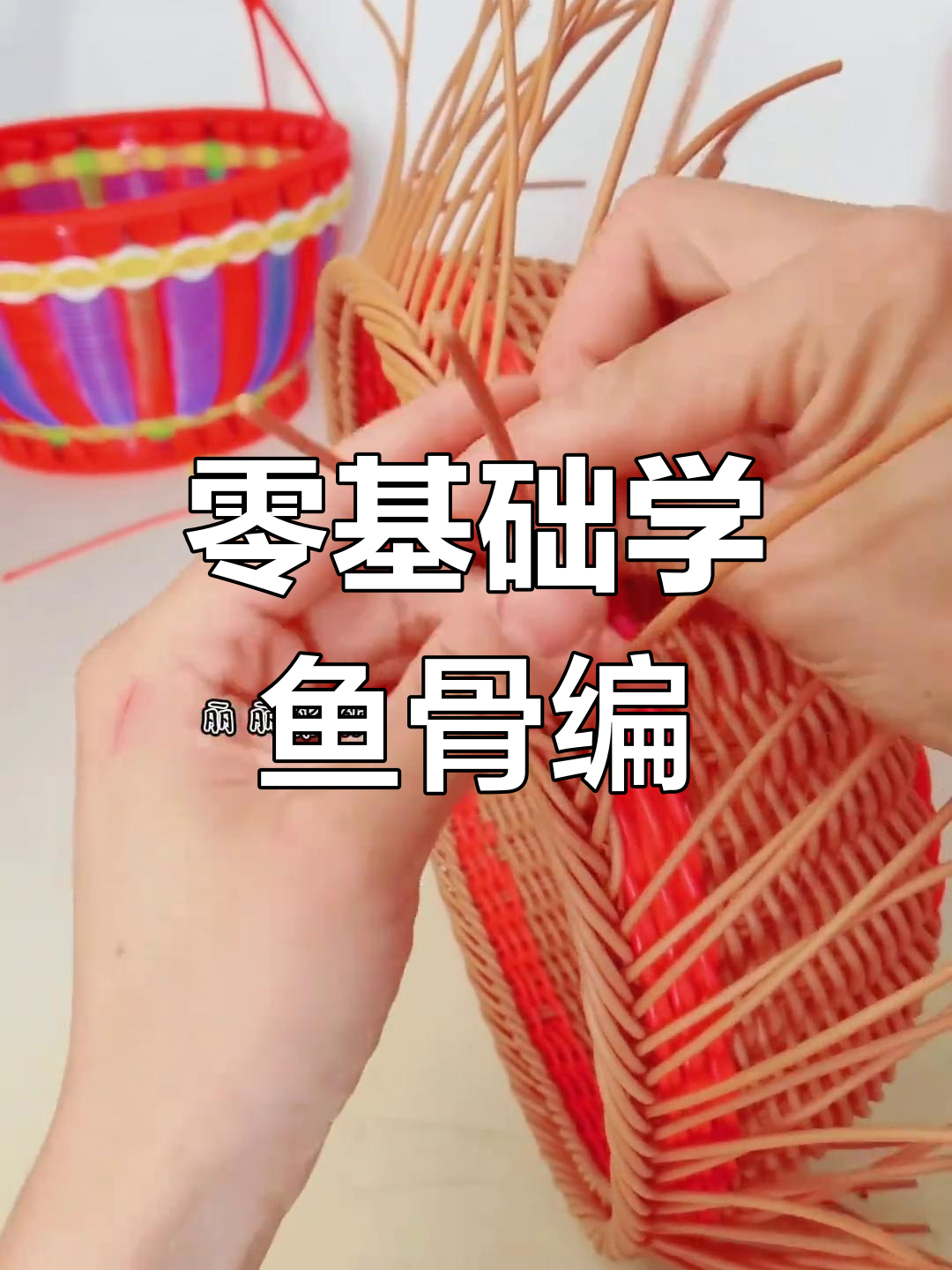 鱼骨编基础教程完结