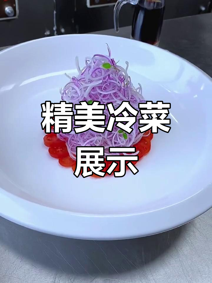 中式凉菜摆盘技巧大揭秘