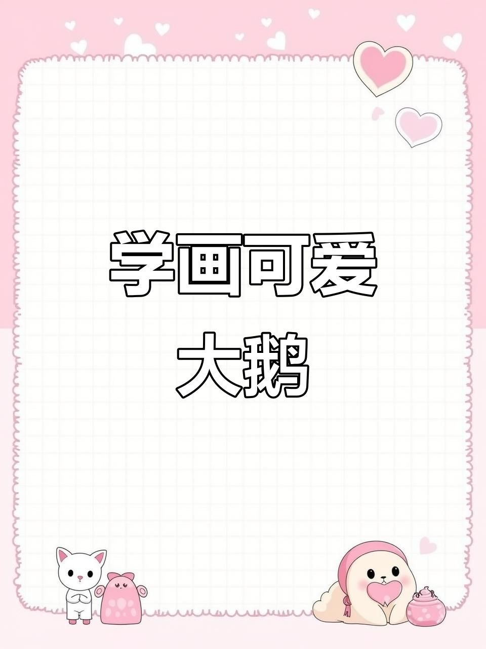 轻松学画大鹅,步骤简单又有趣