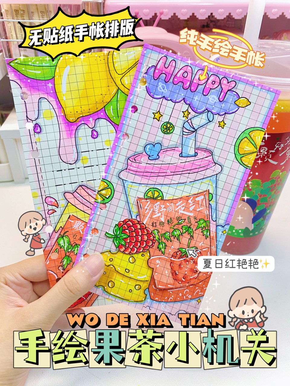 手绘清新果茶手帐小机关无贴纸手帐排版