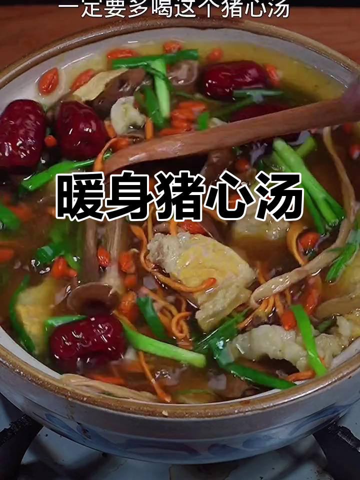 冬季手脚冰凉?试试这款猪心汤,温暖又滋补!