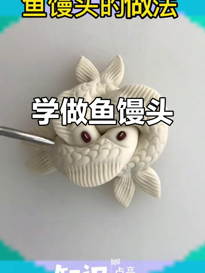 过年必备!教你做鱼馒头,花样面食轻松搞定