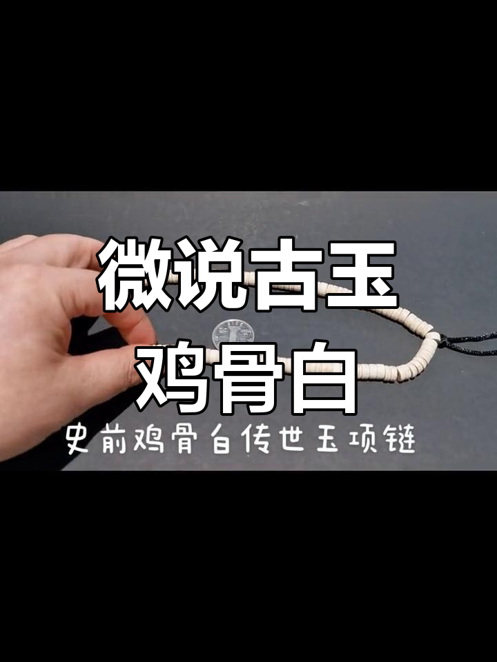 史前鸡骨白玉项链鉴赏