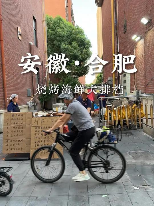 你永远可以相信合肥街边的烧烤海鲜大排档！