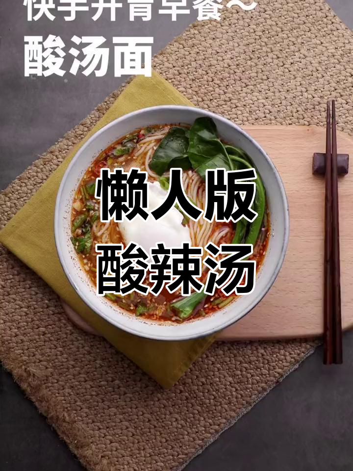 酸辣汤面,轻松搞定!