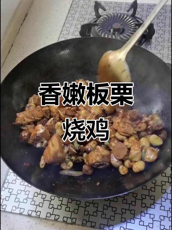 板栗烧鸡块,香气扑鼻让人无法抗拒