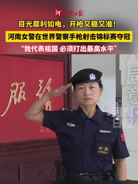 306.36秒夺冠!近日,在第五届世界警察手枪射击锦标赛上,河南民警刘丹峰赢得了女子个人比