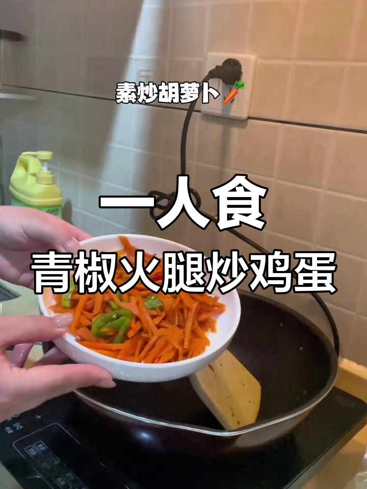 青椒火腿炒蛋配素胡萝卜丝,简单又下饭