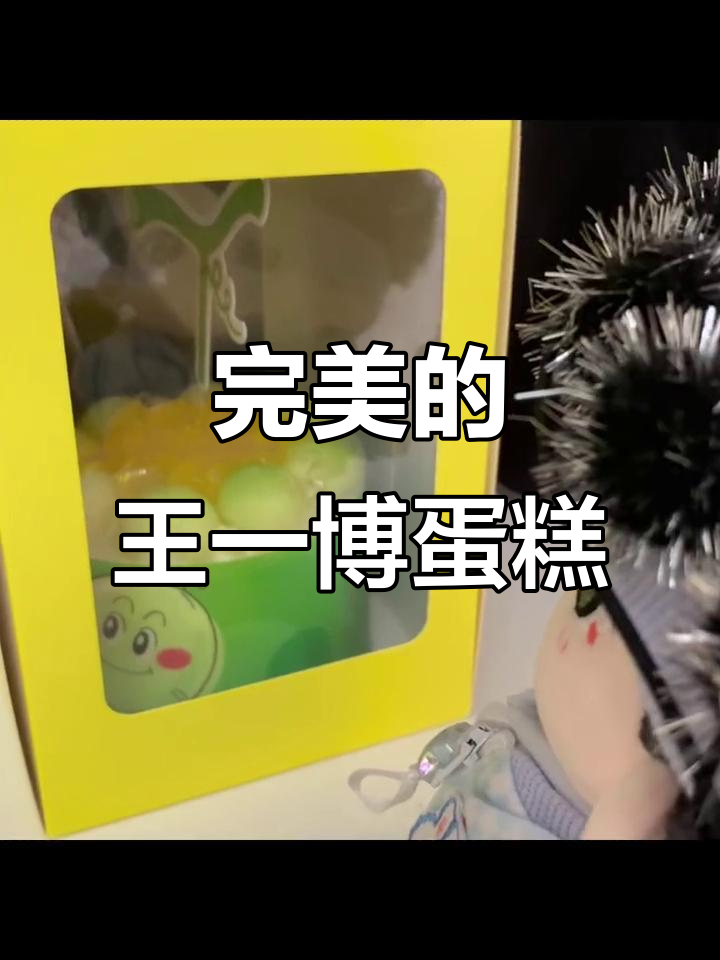 王一博的完美蛋糕,健康与快乐同行