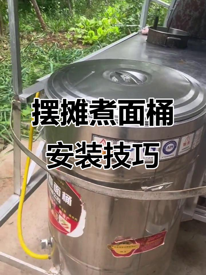摆摊煮面桶安装全攻略,汤桶如何放置更稳固?