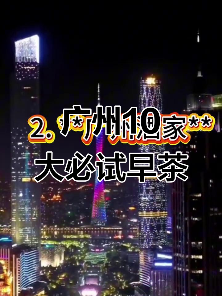 广州十大正宗早茶餐厅,老字号与新潮并肩