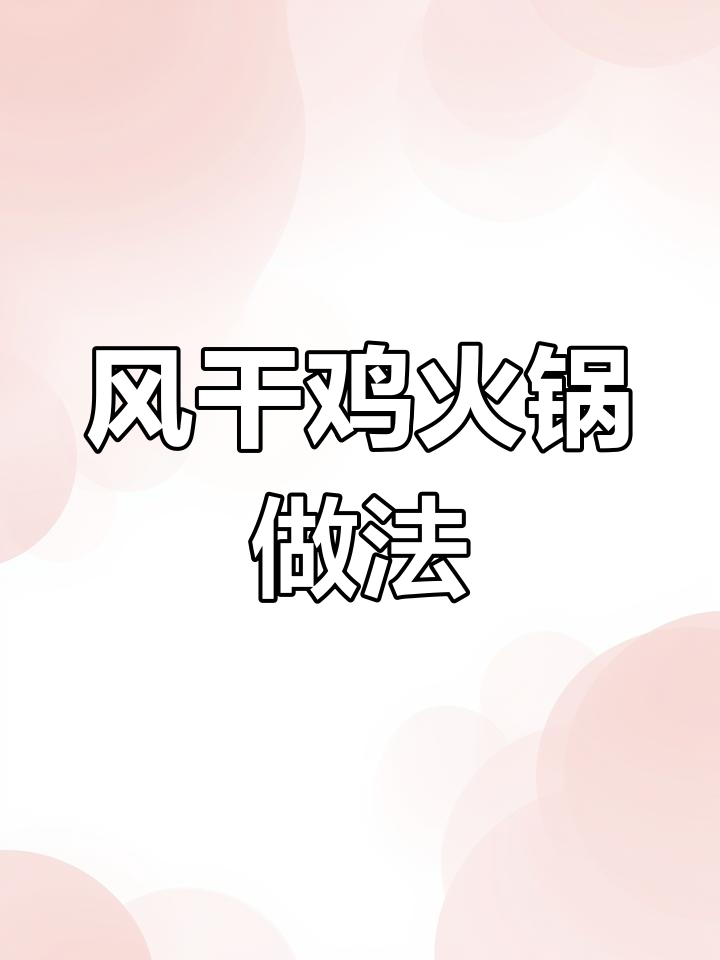 风干鸡火锅,过年必备美味,简单又好吃