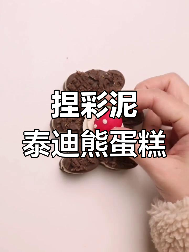 用彩泥做泰迪熊黑森林蛋糕,超萌又有趣!