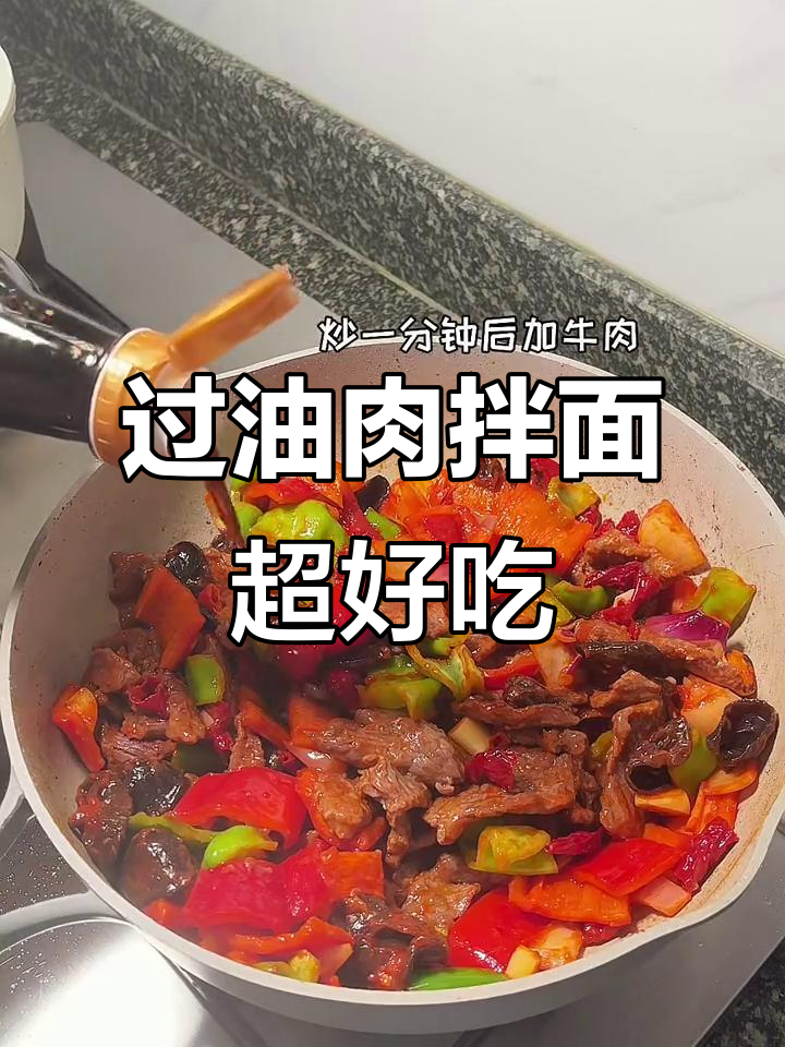 超好吃的过油肉拌面，辣皮子酥嫩满分！