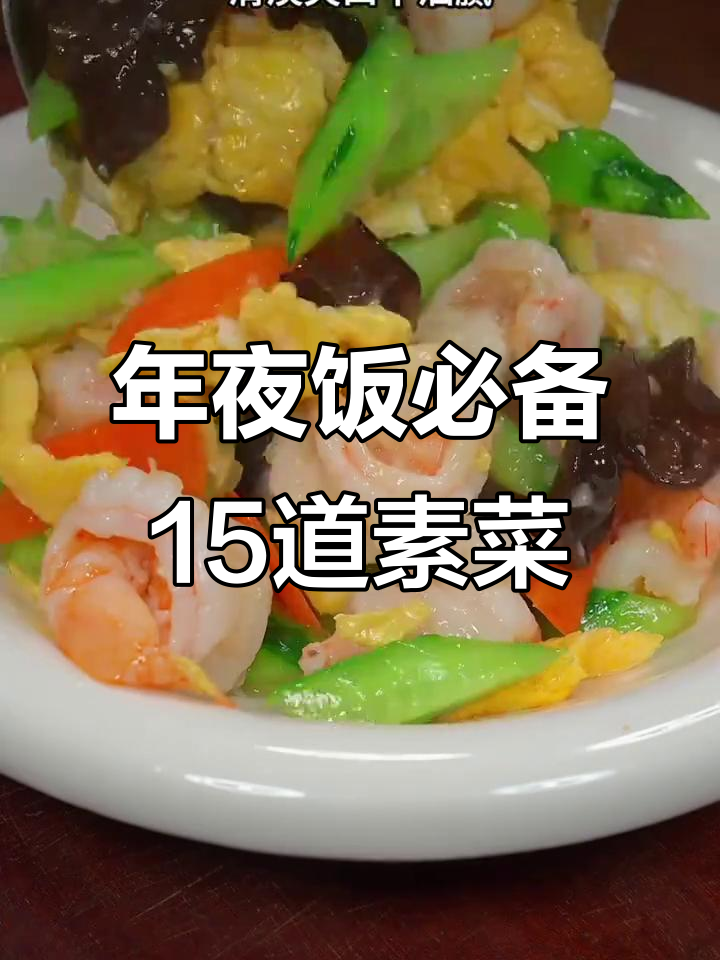 过年必吃15道素菜,最后一道吃了停不下来