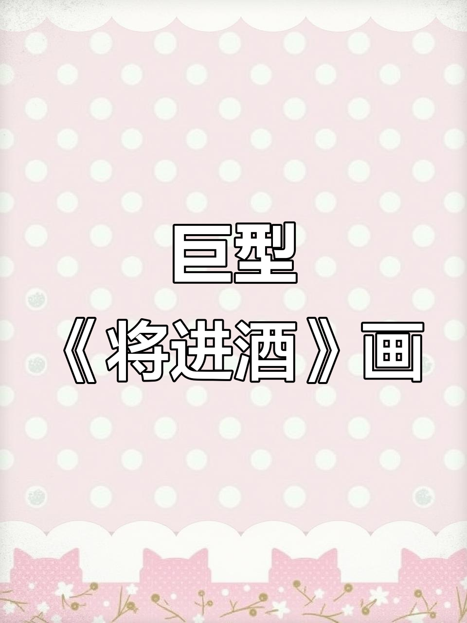 《将进酒》巨幅画作展示,110X400厘米震撼来袭
