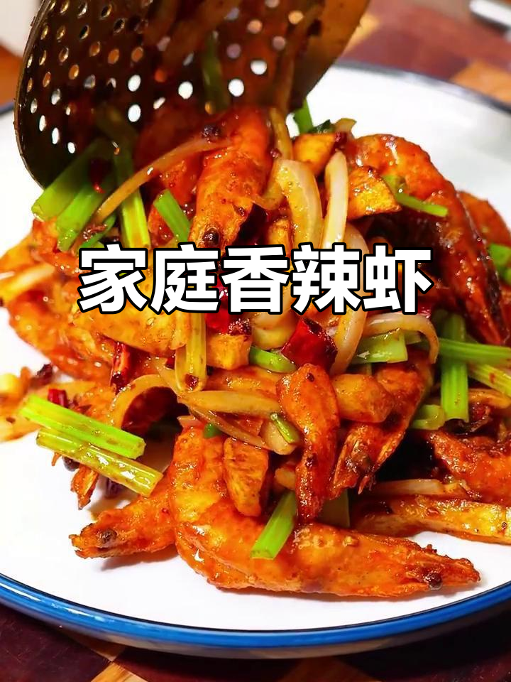 在家轻松做香辣大虾，麻辣十足，简单又美味！