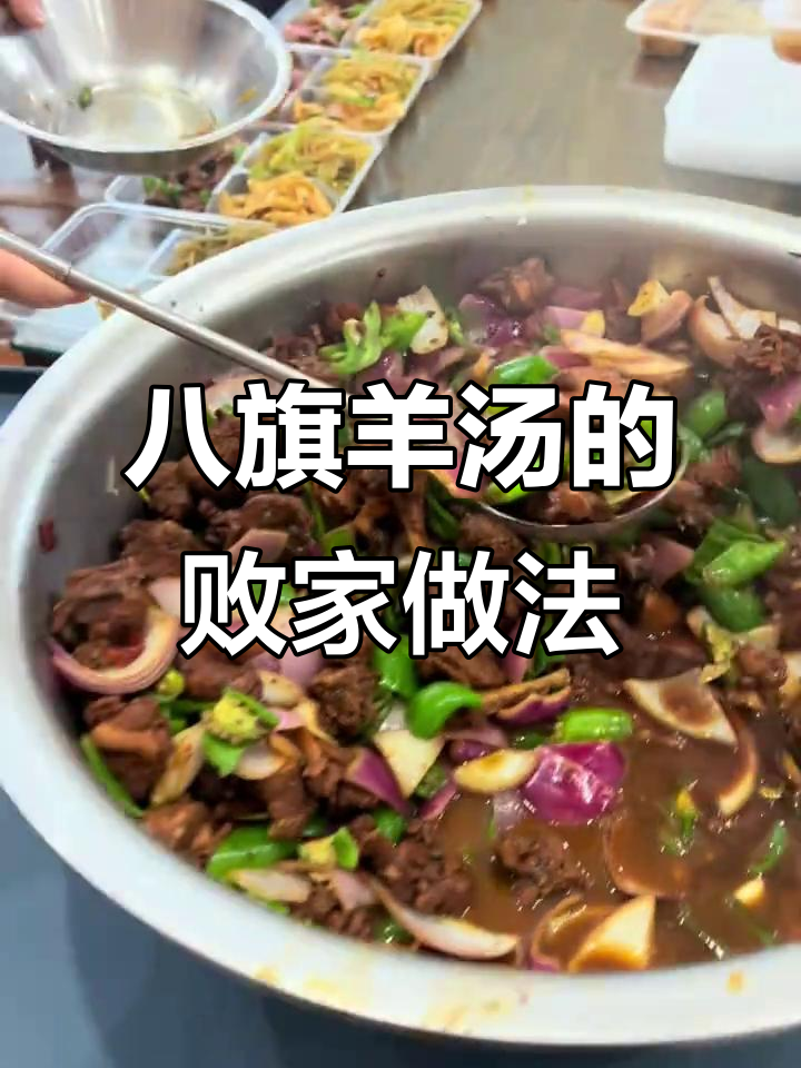 昌乐八旗羊汤:厨师败家,肉菜不均,但新鲜才是王道