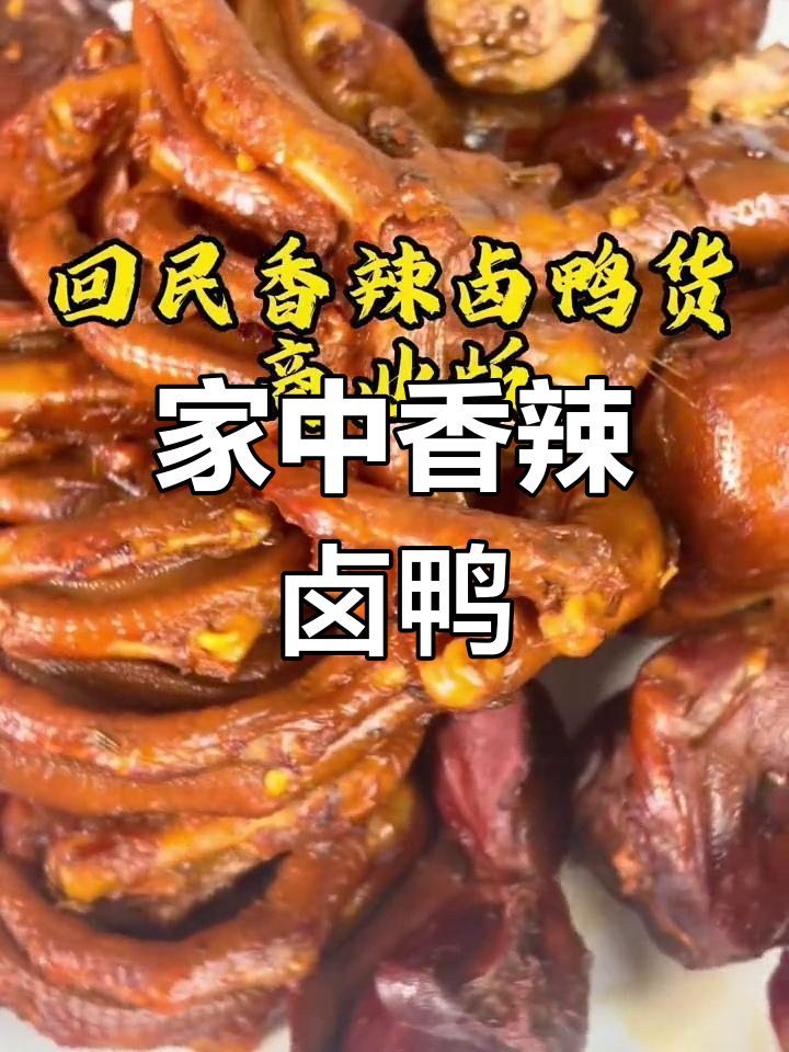 香辣卤鸭货,家庭做法轻松做,麻辣十足,超适合辣味爱好者!