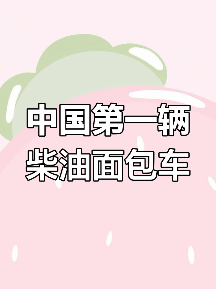13年历史,奇瑞优优开创中国柴油机面包车先河