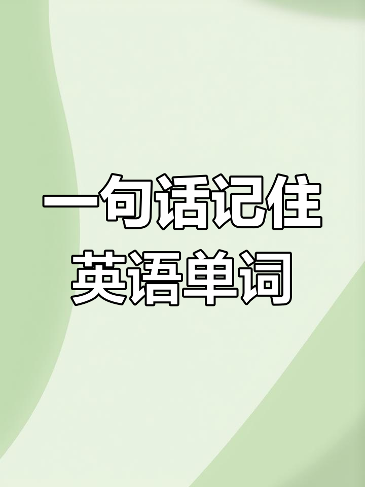 中国人知难而上的精神,轻松记单词