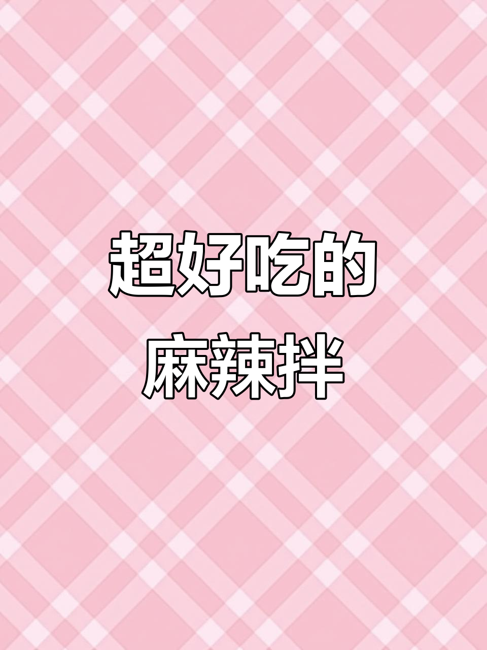 周末宅家必做!麻辣拌做法大揭秘,比外卖还好吃