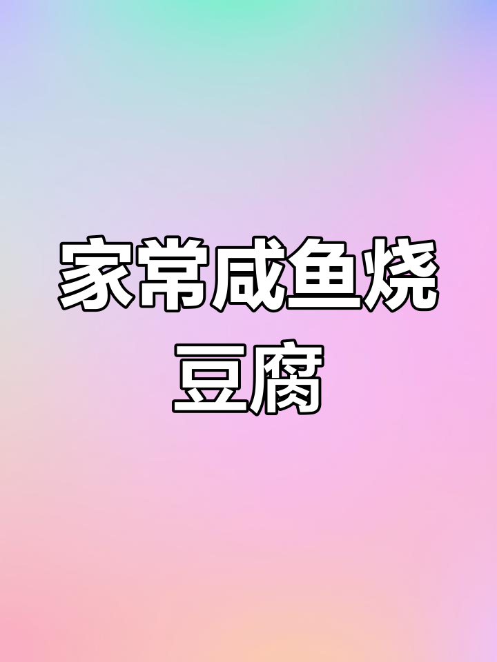 咸鱼烧豆腐,家常味十足,吃了停不下来