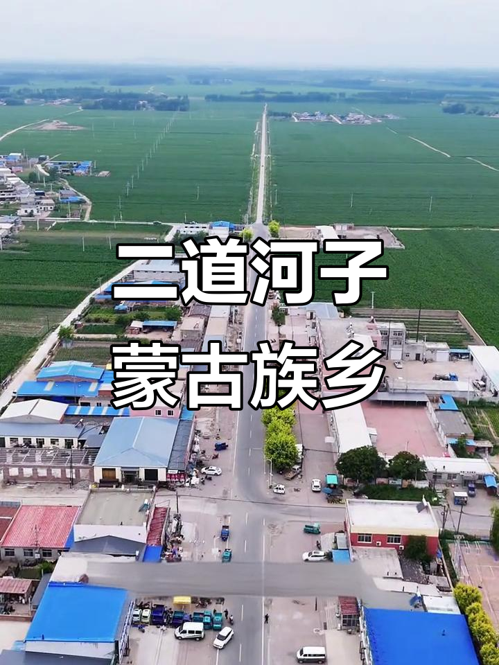 探访辽宁彰武二道河子蒙古族乡:历史沿革与行政变迁