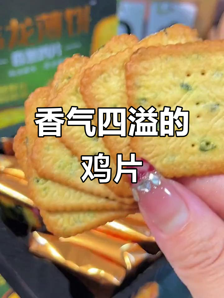香葱鸡片,鲜美酥脆,每一口都是无法抗拒的诱惑!