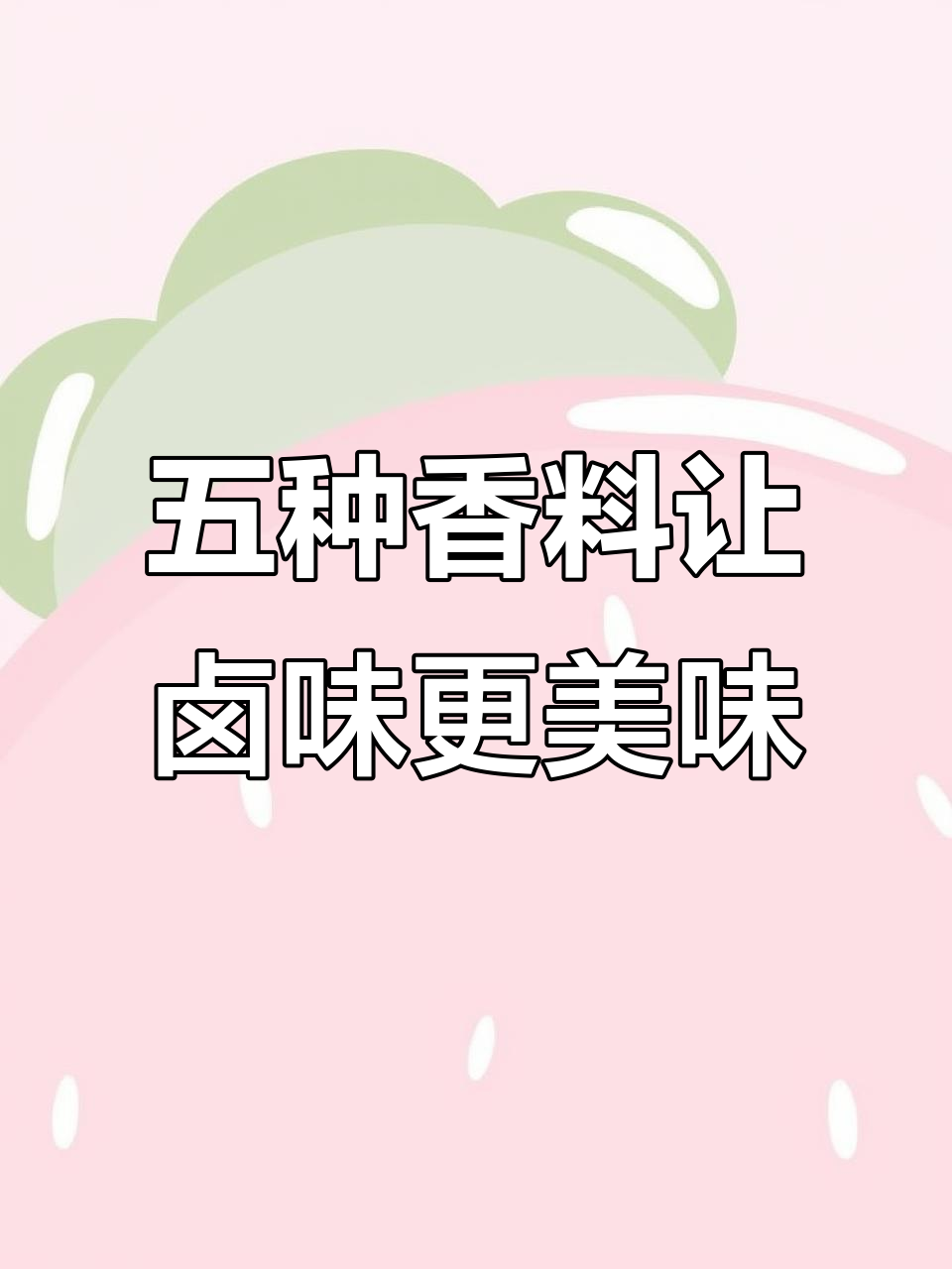 卤肉必备五种香料，去腥增香全靠它们