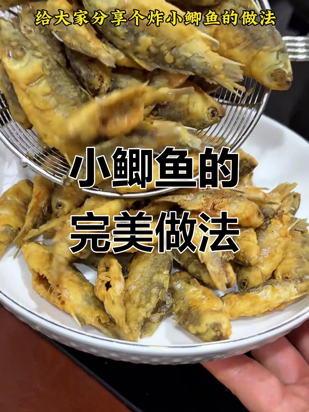 炸小鲫鱼香脆可口,连骨头都能吃!