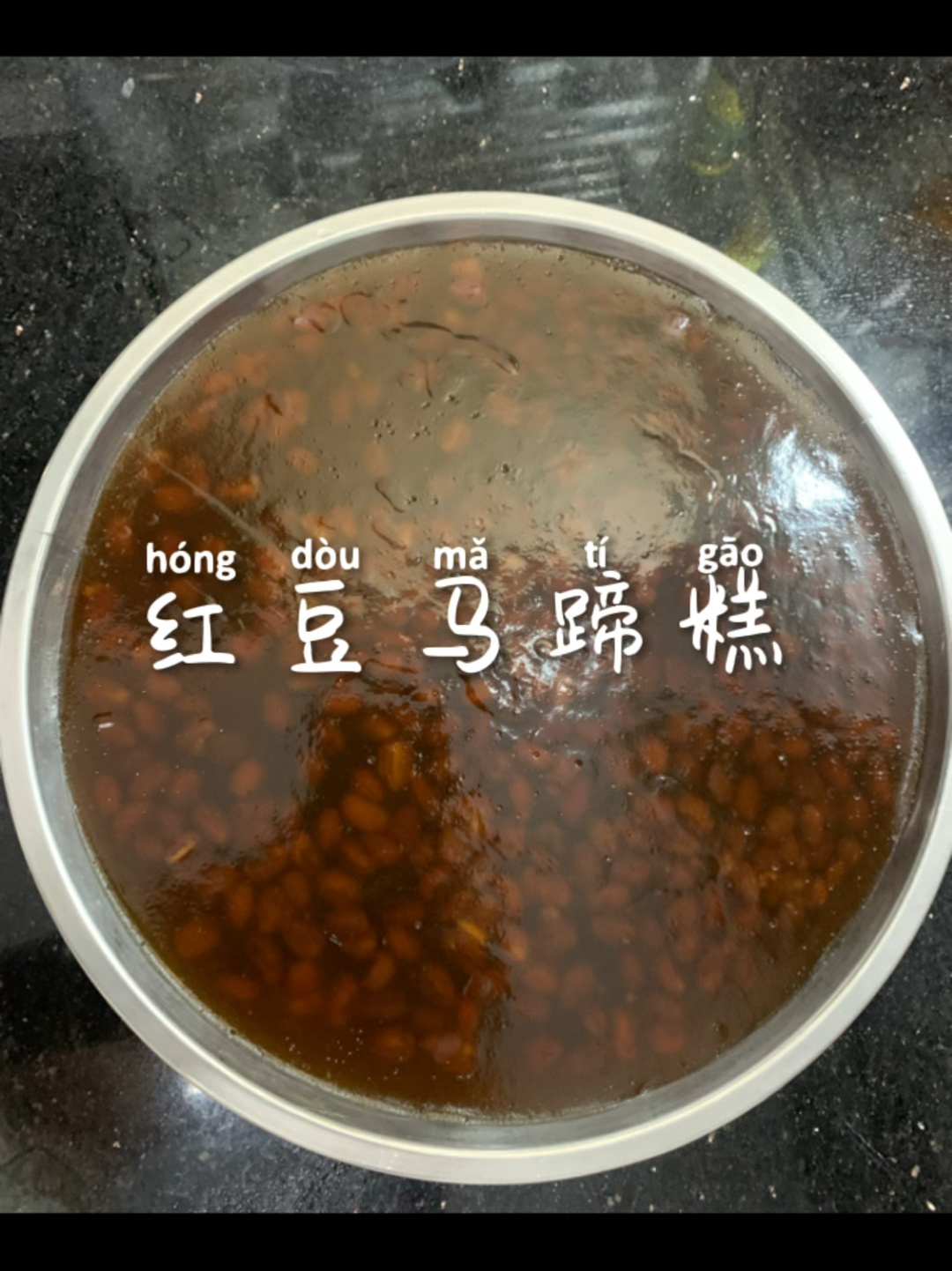 红豆马蹄糕这样做真的很好吃.