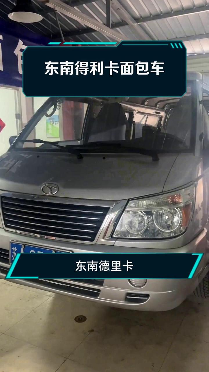 东南得利卡面包车