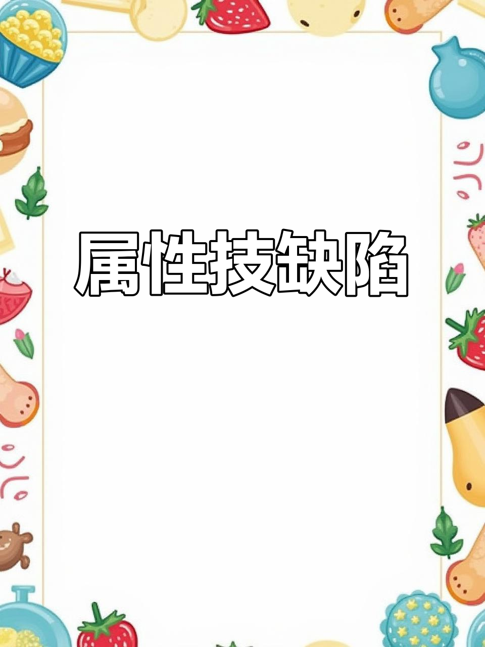 远古鱼龙属性技能尴尬，官方设计存在明显不足