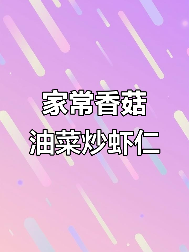 香菇油菜炒虾仁，简单又美味，家常做法大揭秘