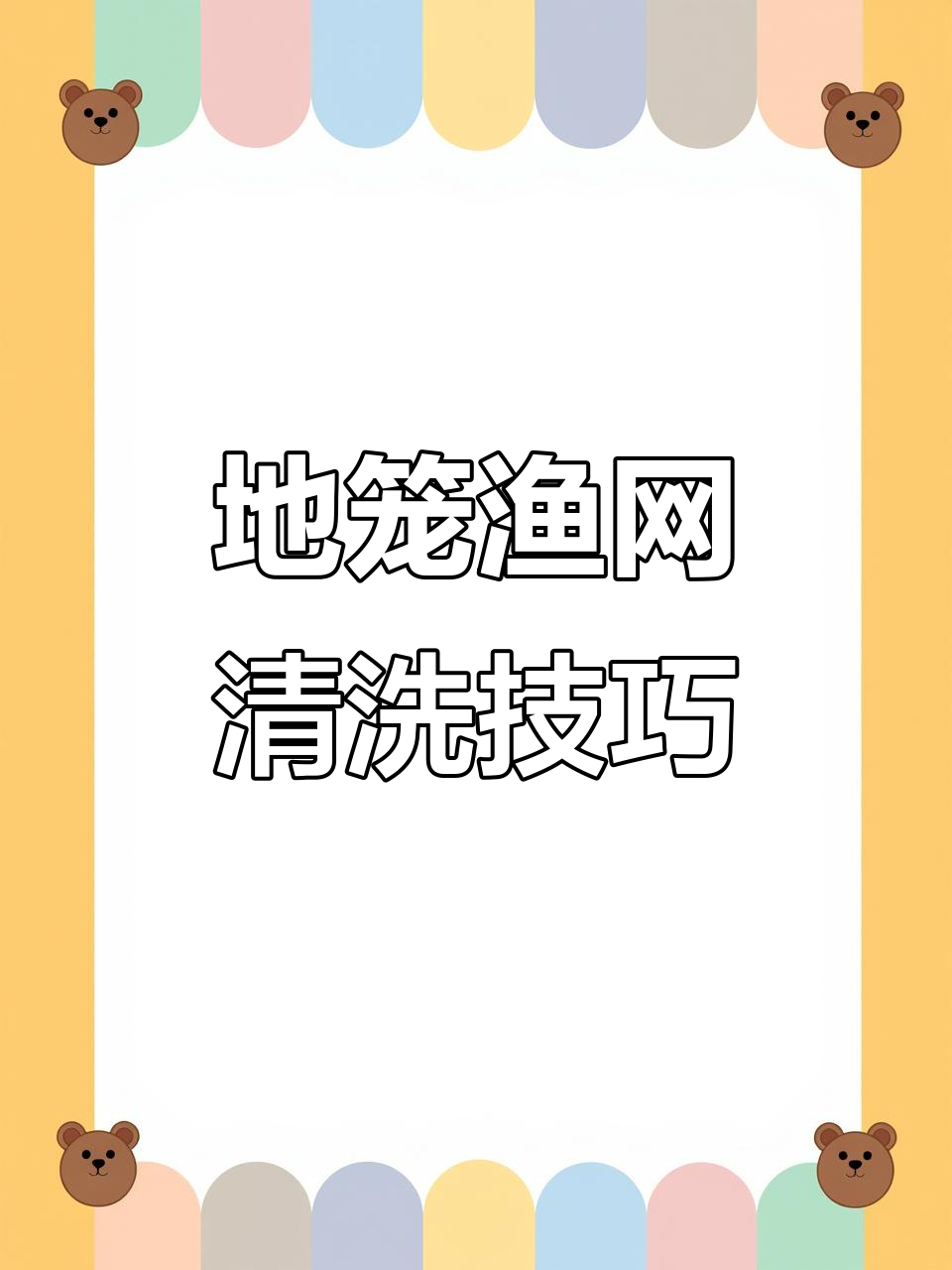 清洗虾笼渔网,效果惊人!轻松去除污垢