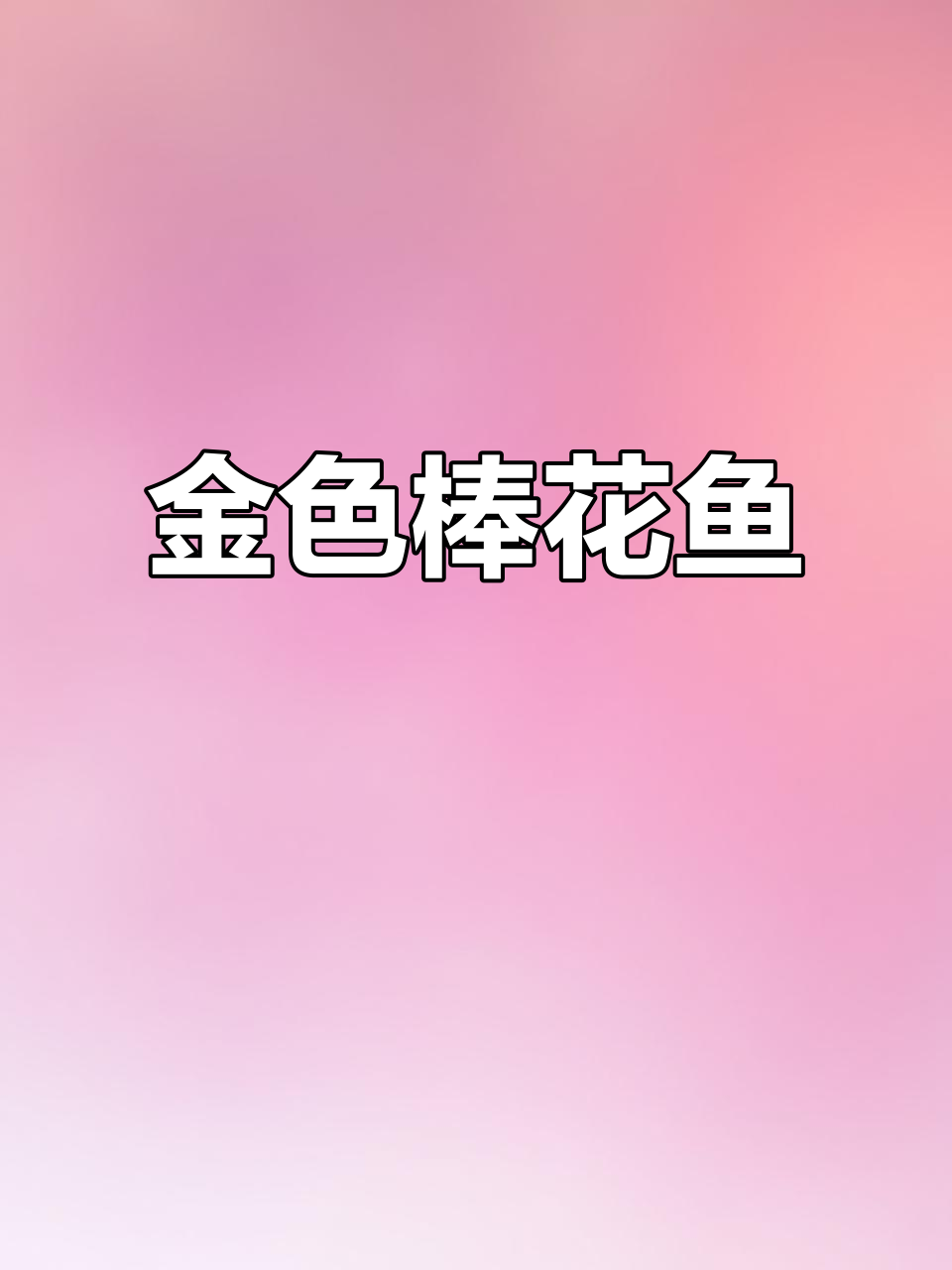 棒花鱼繁殖时变金黄,沉底饲料最佳,缸内宜单养