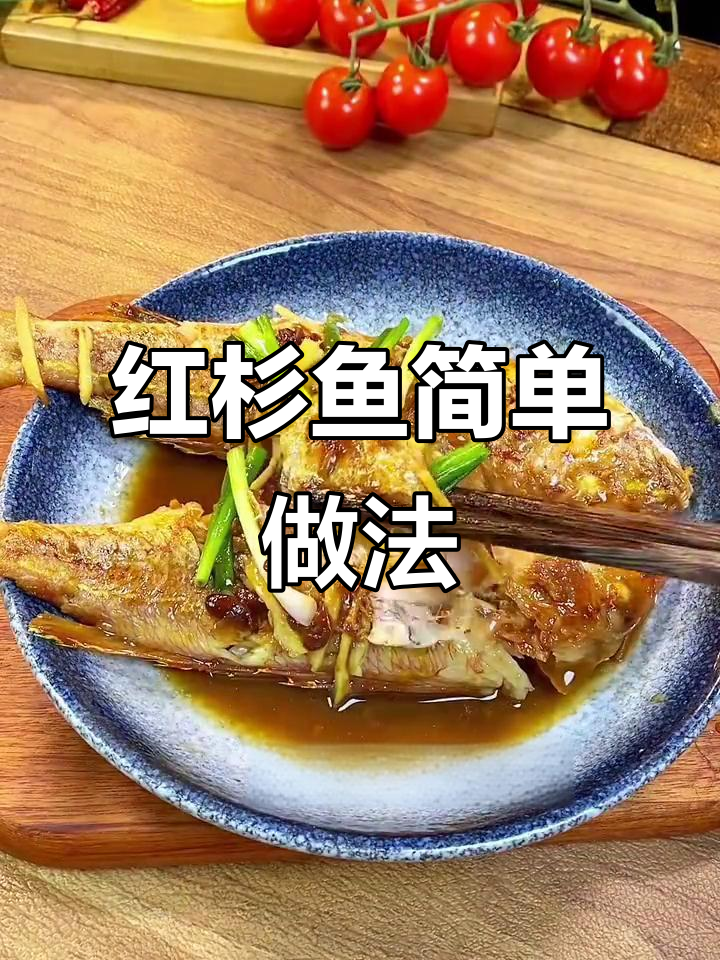 香煎红杉鱼,简单又美味,学会这道家常菜