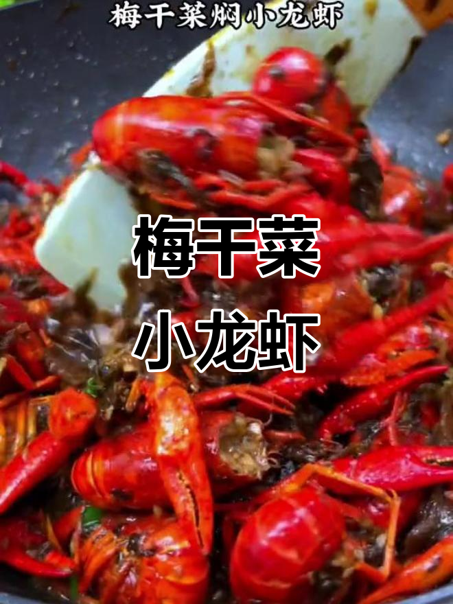 小龙虾新吃法,梅干菜焖制,香气扑鼻,停不下来!