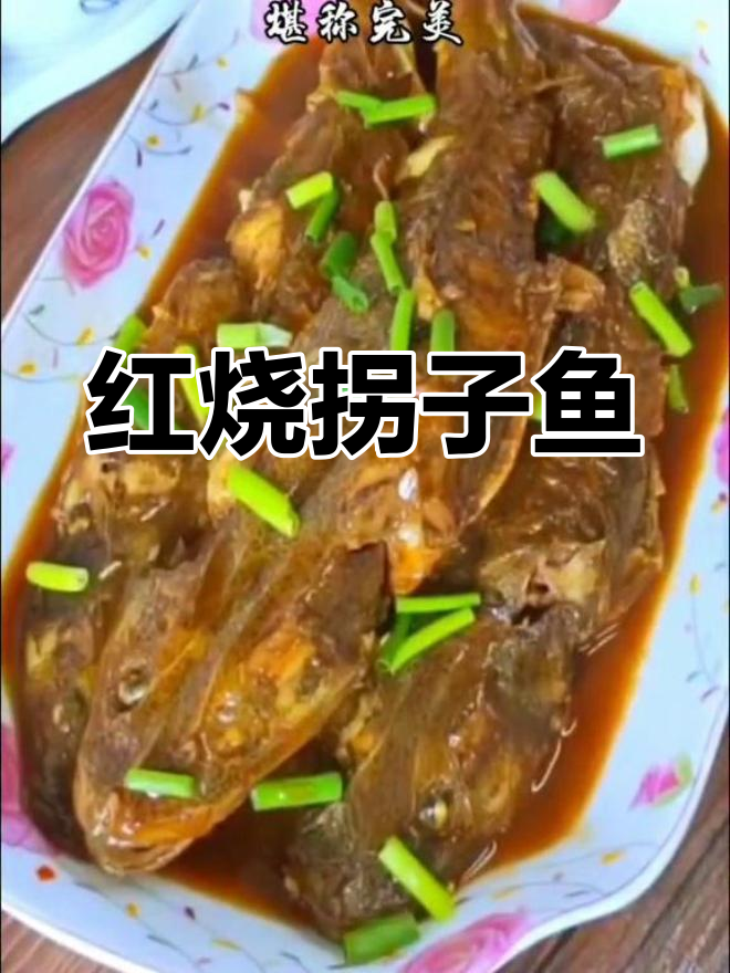 经典老天津味红烧拐子鱼