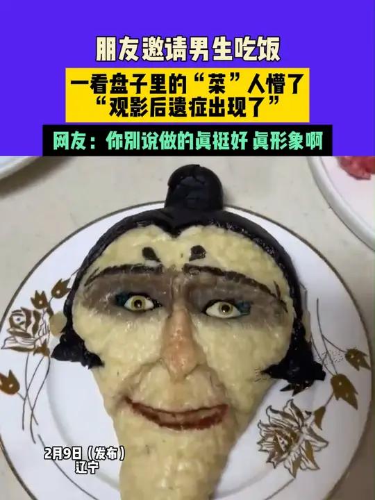 2月9日(发布)辽宁,朋友邀请男生吃饭,一看盘子里的“菜”人懵了,“观影后遗症出现了”,网