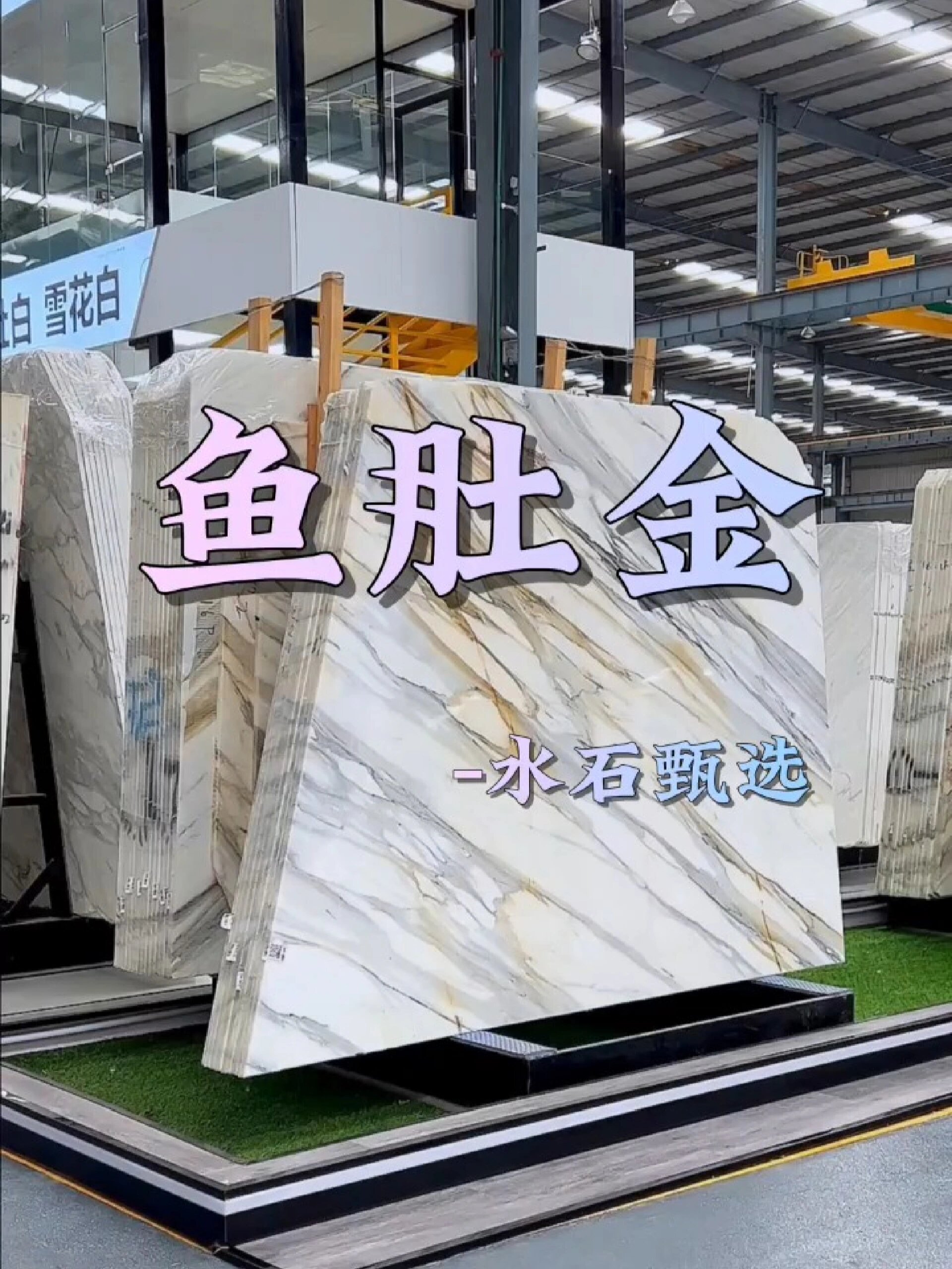 鱼肚金大理石了解一下