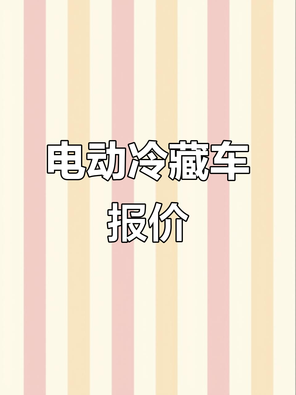 2米电动冷藏车价格,纯电驱动更环保!