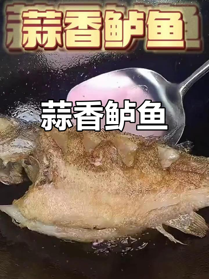 蒜香鲈鱼,鲜美无比