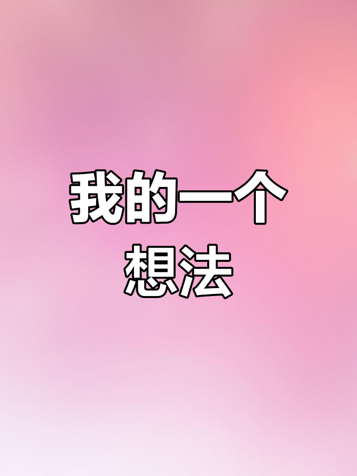 三年级语文作文:我有一个想法,优秀范文分享