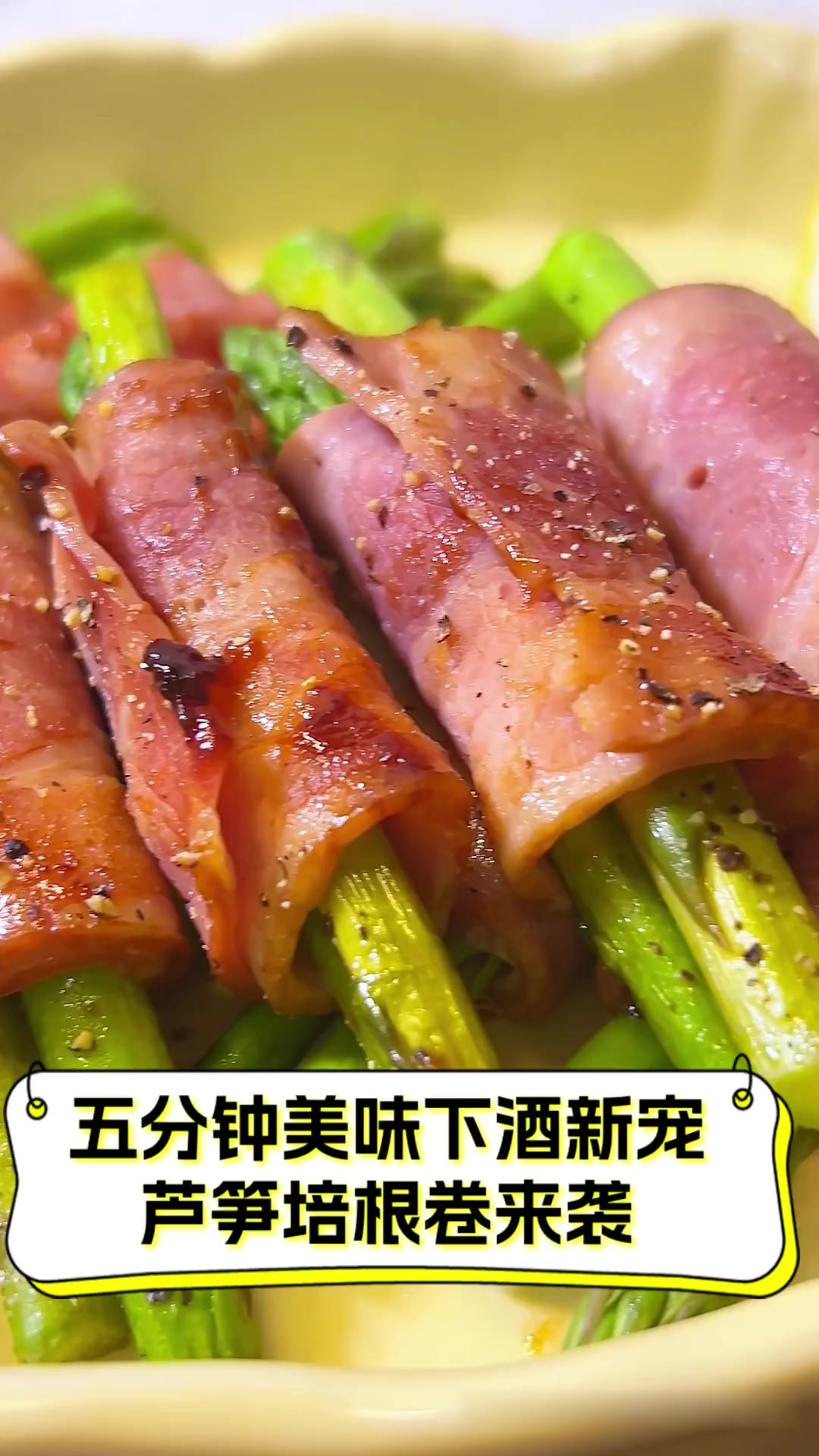 五分钟美味下酒新宠,芦笋培根卷来袭